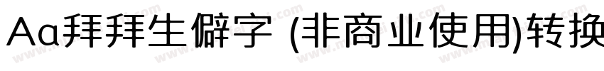 Aa拜拜生僻字 (非商业使用)转换器字体转换